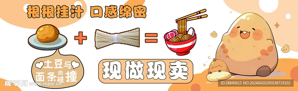 土豆泥拌面