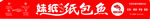 精品紙包魚門頭