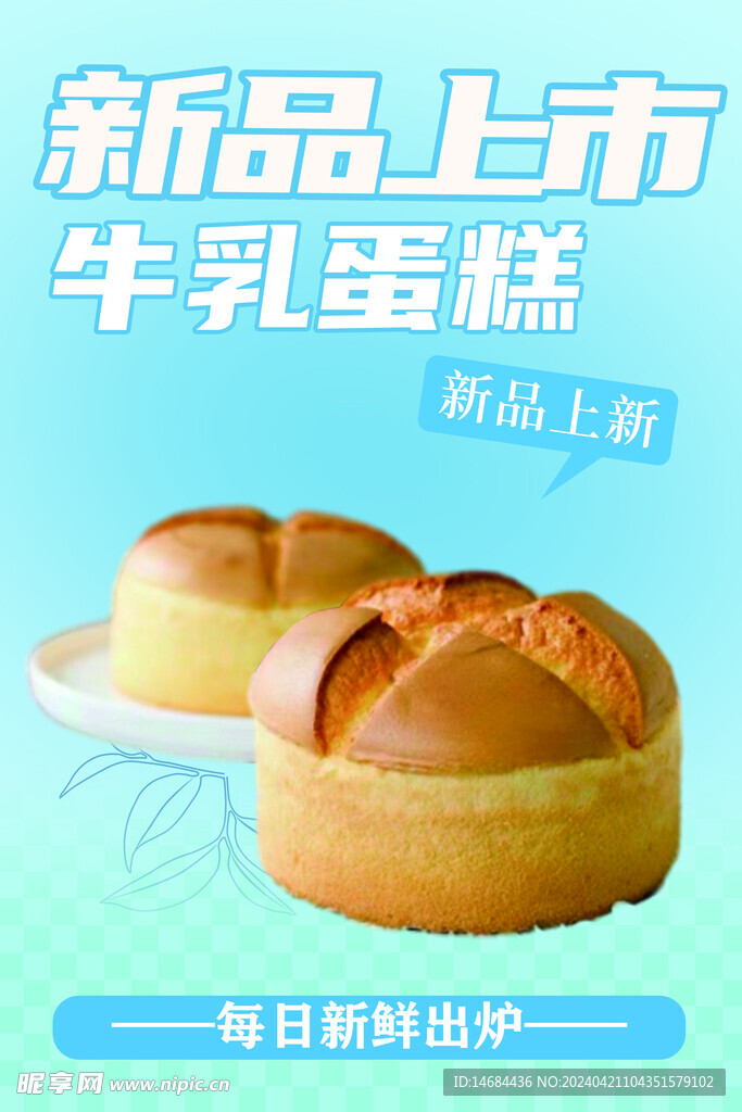 牛乳蛋糕海報