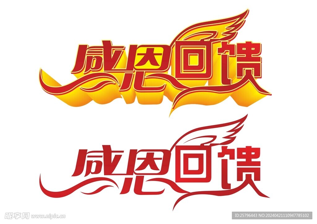 感恩回饋矢量字