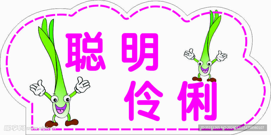 聰明