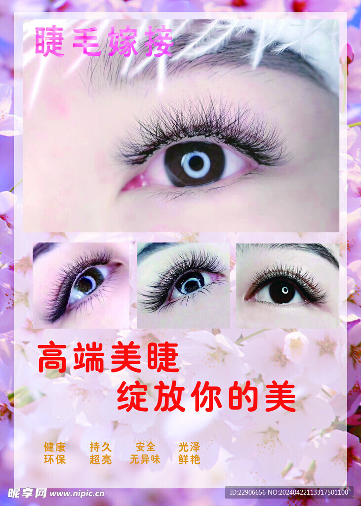美睫海報(bào)