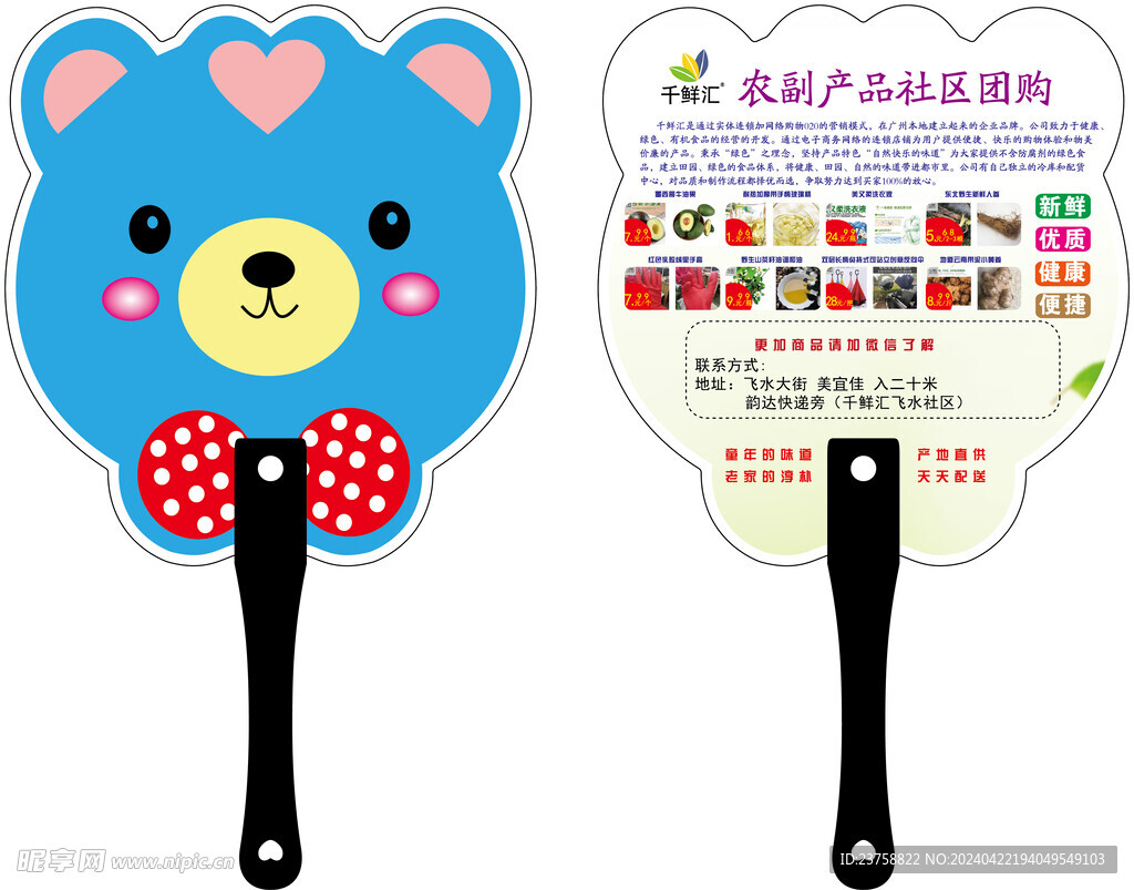 千鮮匯農(nóng)副產(chǎn)品廣告扇