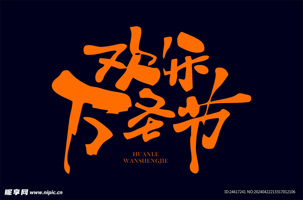 歡樂萬圣節