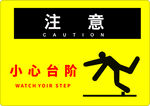 小心臺階