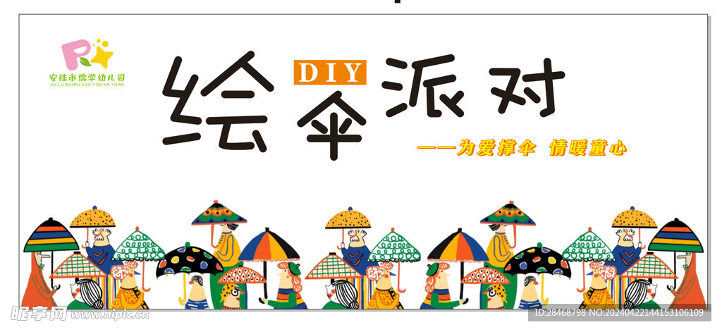 繪傘派對(duì)