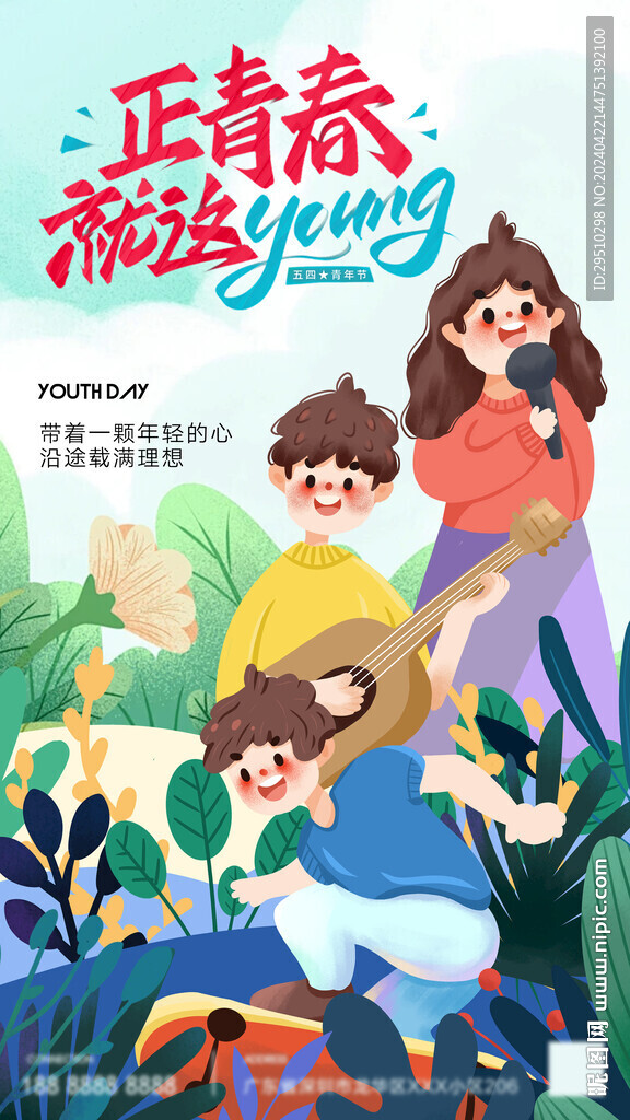 國際青年節(jié)海報設(shè)計