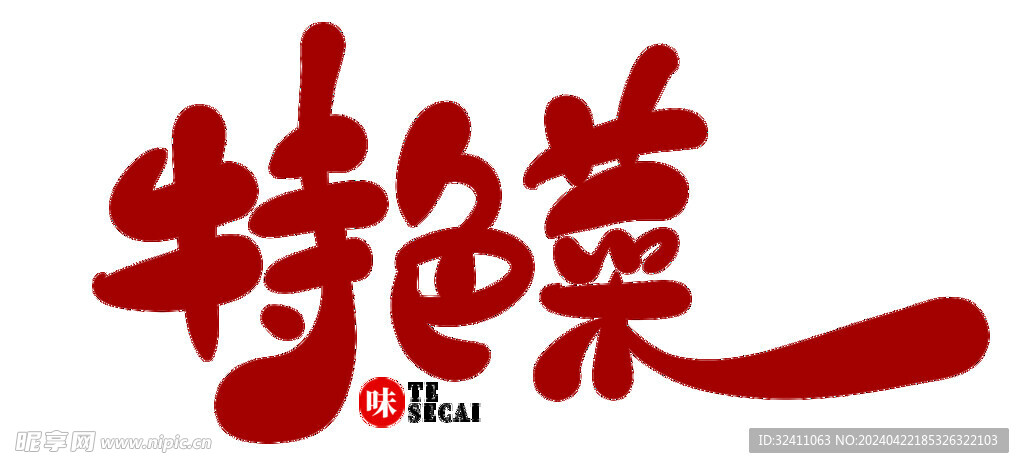 特色菜