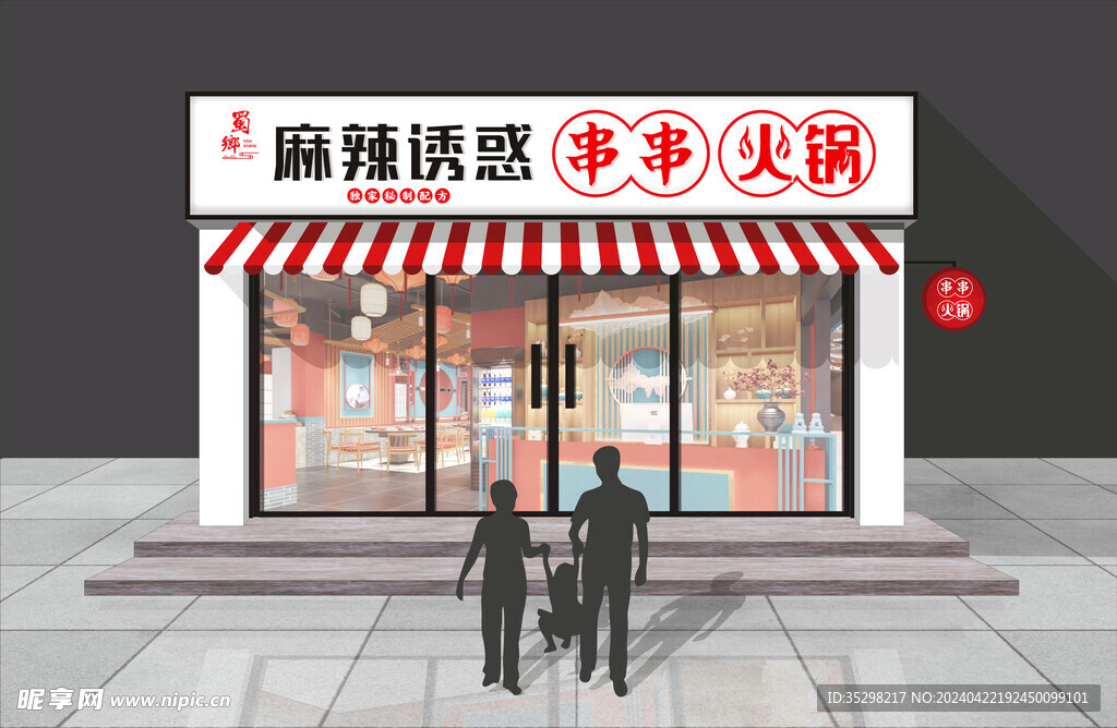 串串火鍋門頭