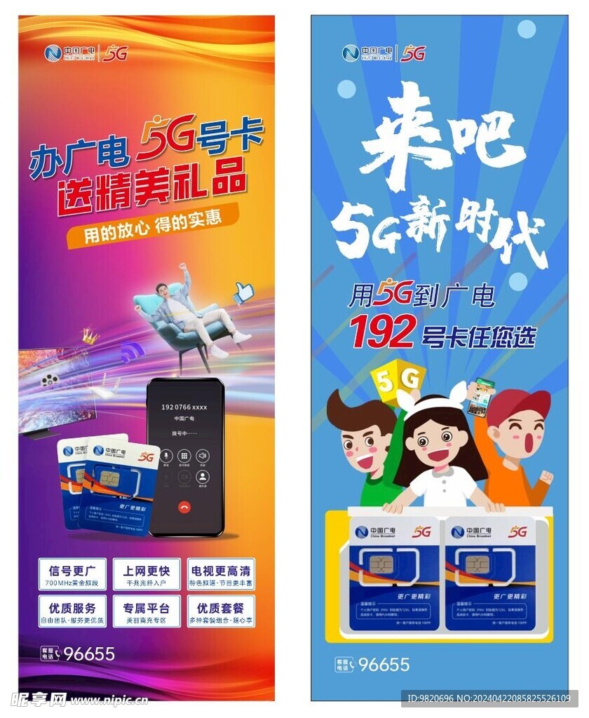 广电5G宣传展架