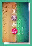 夏季新品