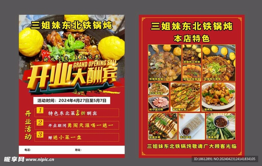 鐵鍋燉 開業酬賓 DM單  