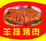 羊排烤肉