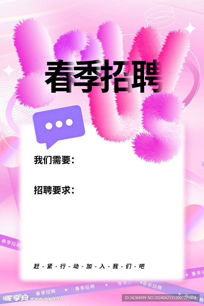 春季校園招聘海報