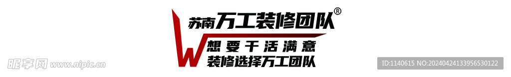萬工裝修團隊