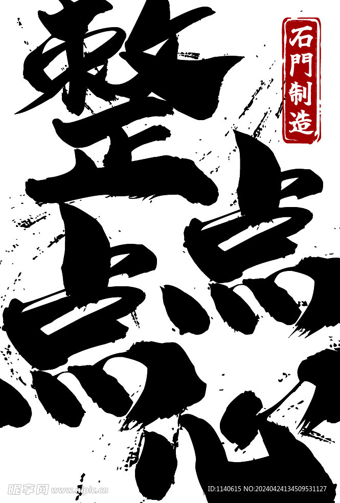 整點(diǎn)點(diǎn)心