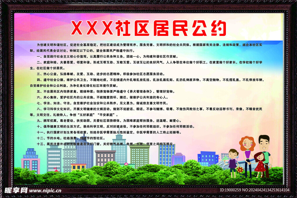 居民公約