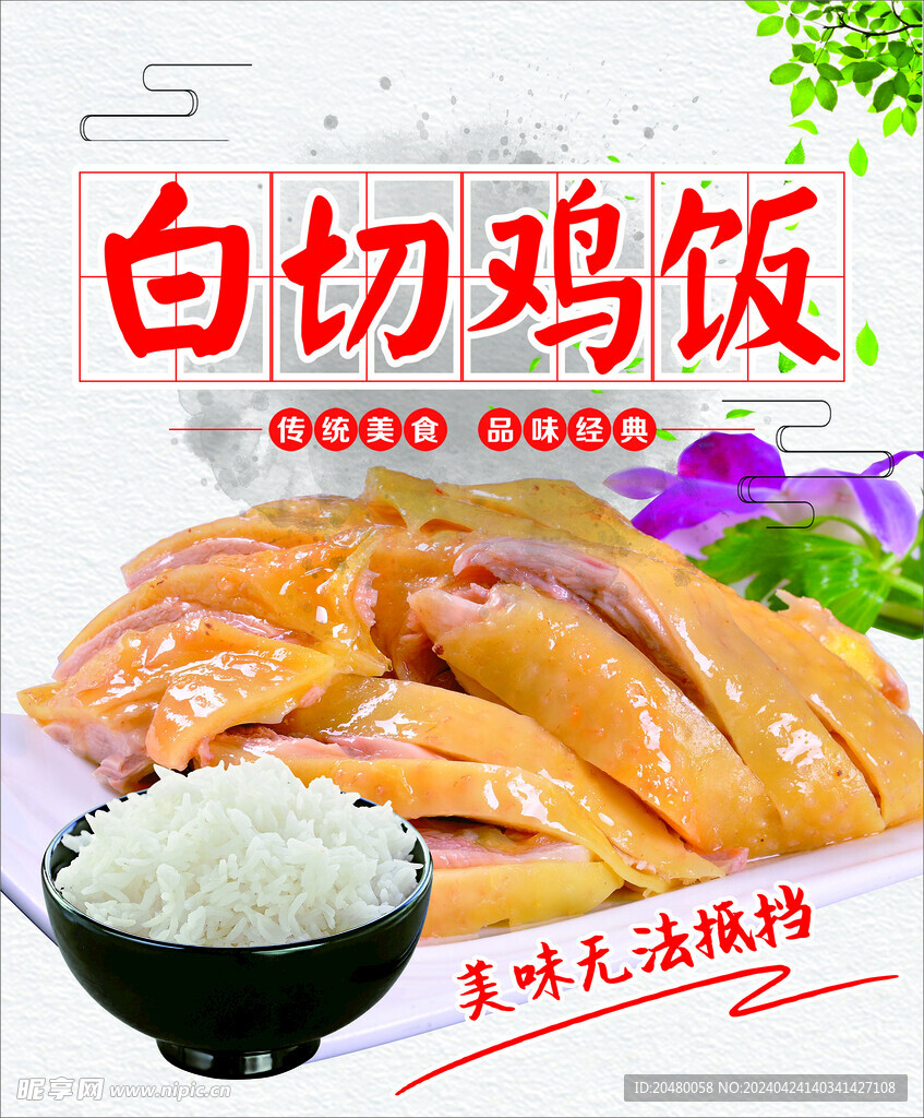 白切雞飯