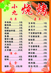 燒烤菜單