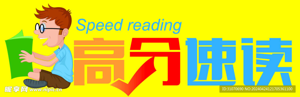 速讀