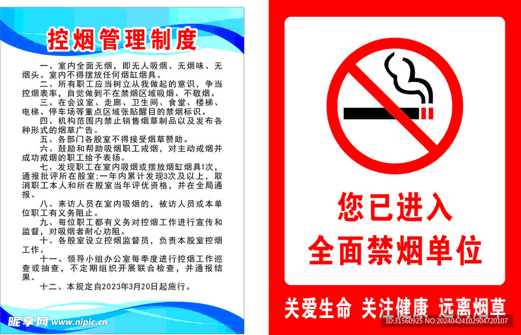 控烟管理制度 禁止吸烟