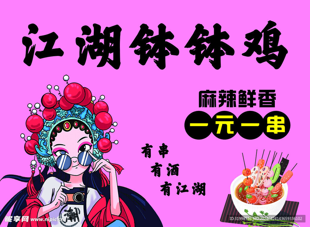 缽缽雞  江湖串串