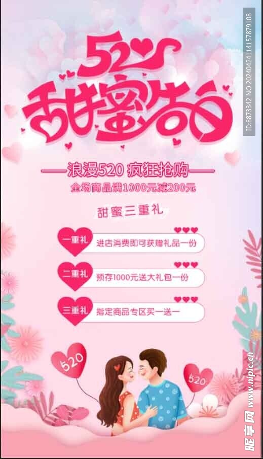 520甜蜜告白