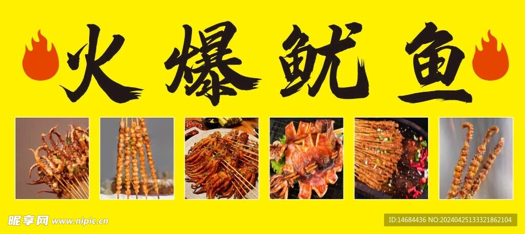 火爆小吃魷魚(yú)特色風(fēng)格