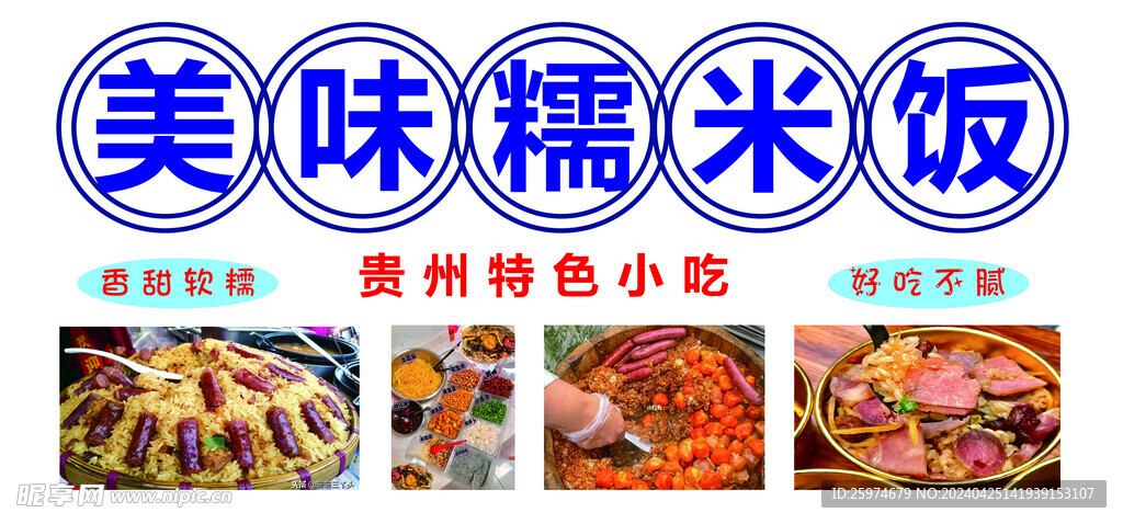 糯米飯