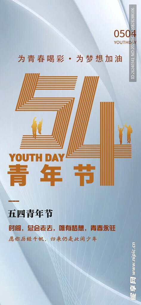 54青年節(jié)
