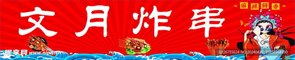 中國(guó)風(fēng)炸串燈箱