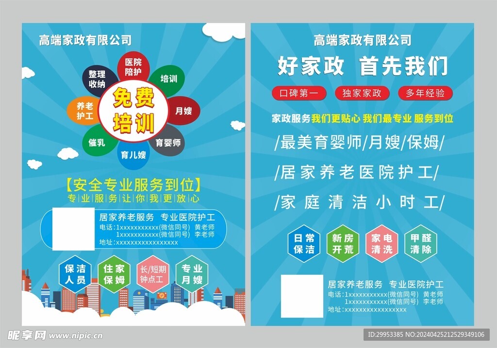 家政宣傳單