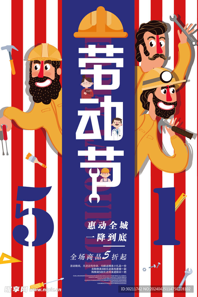五一勞動(dòng)節(jié)宣傳海報(bào)
