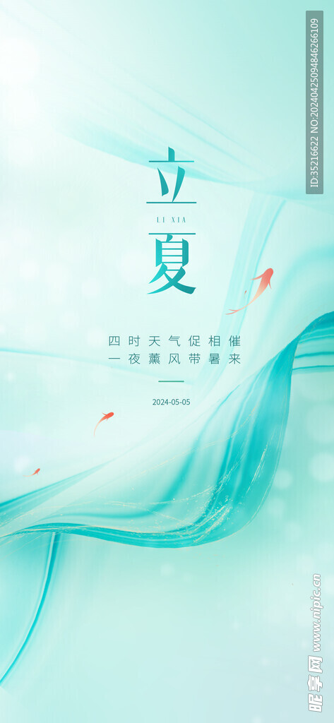 立夏