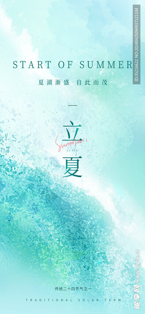 立夏