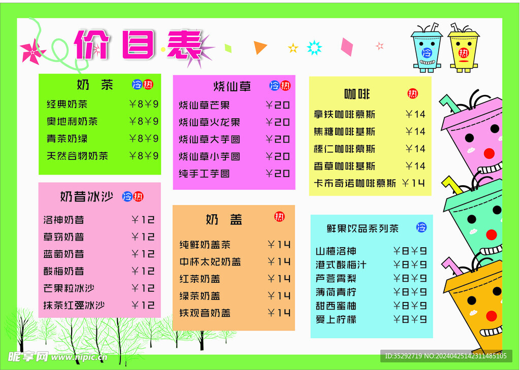 奶茶價目表 
