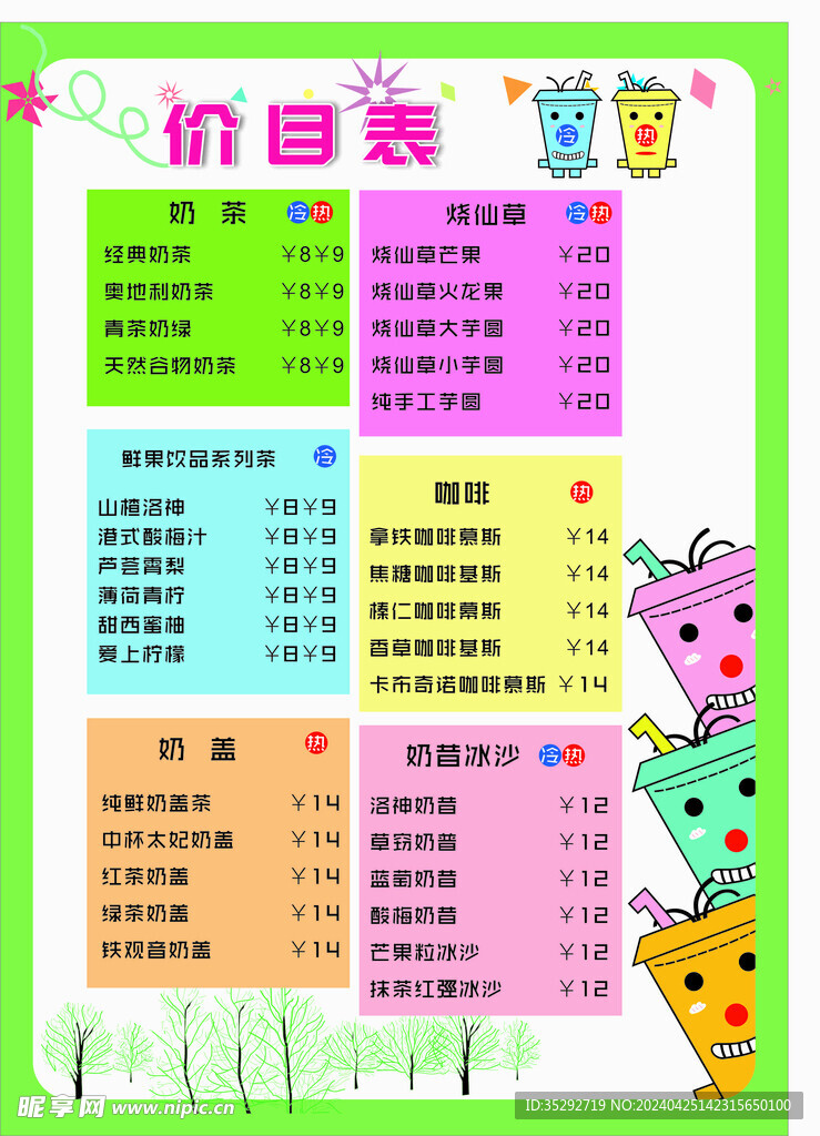 奶茶價目表