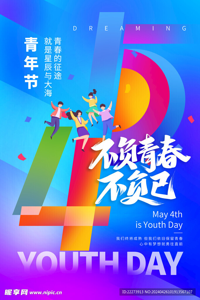 54青年节节日宣传创意海报