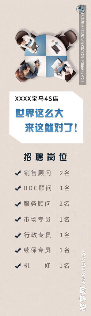 寶馬招聘海報