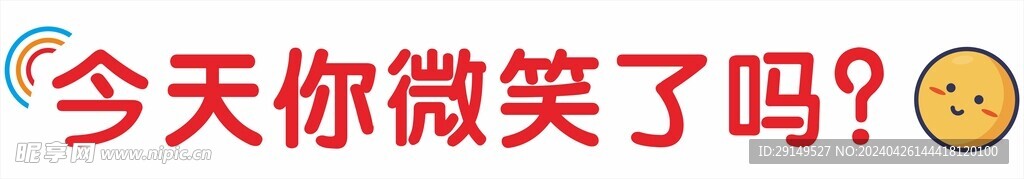 今天你微笑了嗎