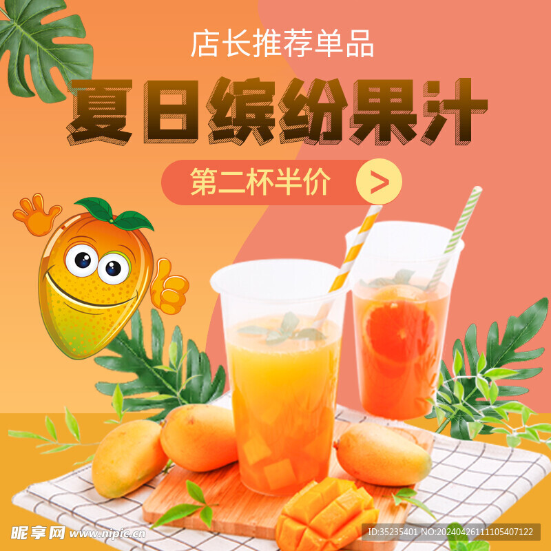 水果汁 芒果汁
