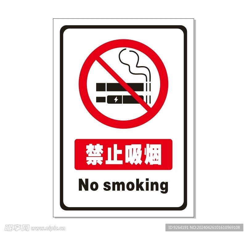 通用禁止吸烟标识