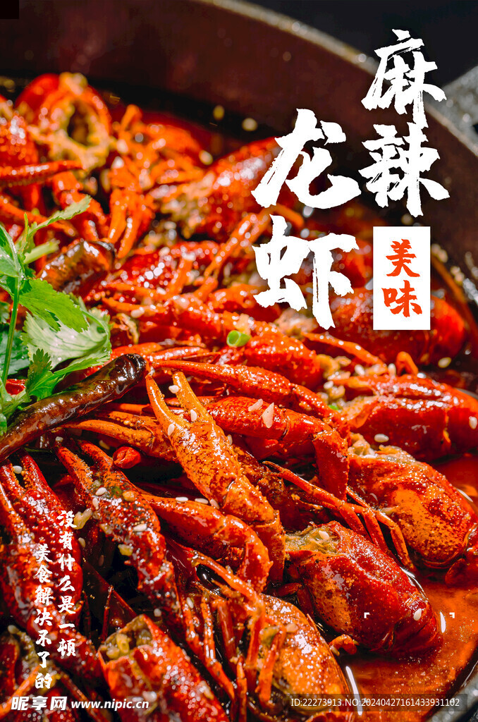 美味麻辣小龍蝦美食海報