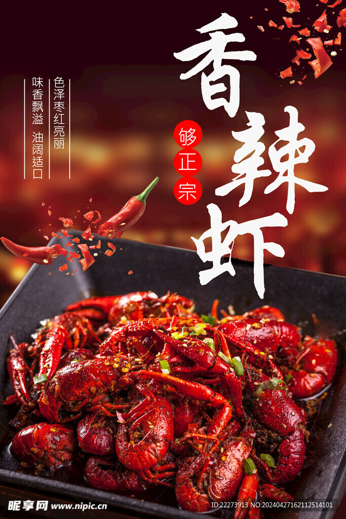 香辣小龍蝦美食宣傳海報