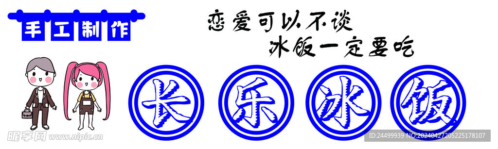 冰飯