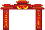 中式婚礼古典门楼