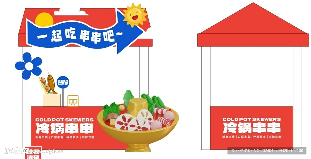 冷鍋串串