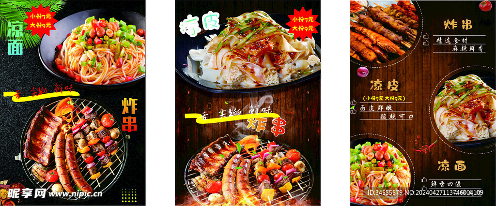 涼皮 涼面 炸串