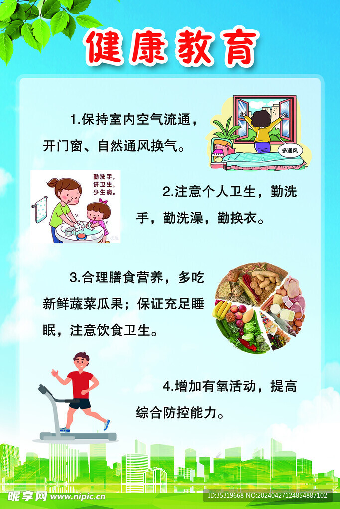 健康教育