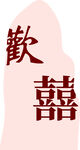 歡喜